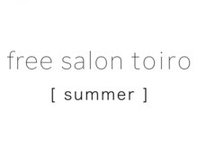 フリーサロントイロサマー(free salon toiro summer)