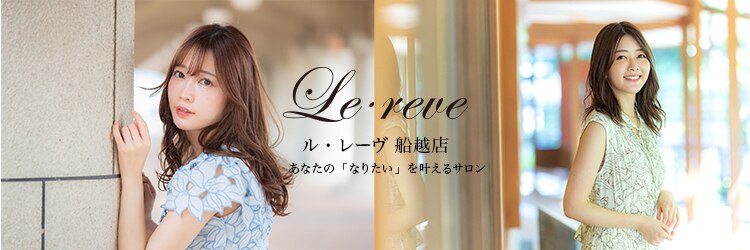 ルレーヴ 船越店(Le reve)のサロンヘッダー