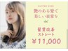 【艶のある髪で美しい日常を】カット+プラチナ髪質改善ストレート　￥11000