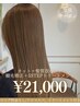 【髪質改善付き♪】縮毛矯正+カット+5stepトリ￥21000/北千住