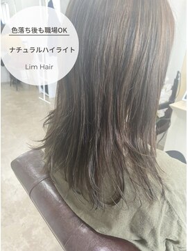 リムヘアー(Lim Hair) 【色落ち後も職場安心】ナチュラルハイライト