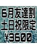 6月土日祝限定/友達割※2名以上限定/スタンダードヘアセット/¥4400→¥3600