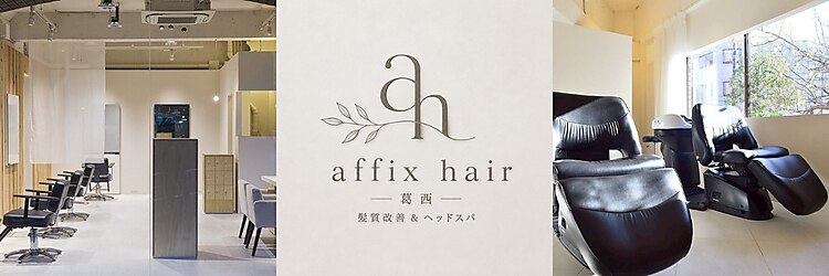アフィックスヘア 葛西店(affix hair)のサロンヘッダー