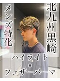 【黒崎メンズ】ハイライト×フェザーパーマ