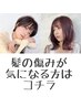 【髪の傷み・広がりが特に気になる方】に合わせカット+艶カラー+髪質改善TR
