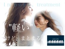 「インボーントリートメント」はトステアと高分子ケラチン配合で素髪なふわふわ軽い質感に