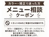 【カラー・矯正で迷った方】メニュー相談クーポン