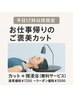 【平日１７時以降限定】お仕事帰りのご褒美カット