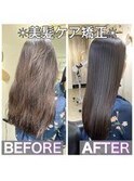 美髪ケア縮毛矯正(髪質改善トリートメント　縮毛矯正)