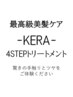 【美髪最高級ケア】カット+KERA-4STEP-トリートメント　￥15400