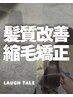【顔周り美髪矯正】【部分的な癖が気になる人へ】1~2ヶ月周期の方に神対応