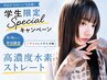 学割U24☆【～8/16までの平日限定】高濃度水素ストレート￥18000→￥9000