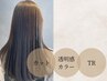 カット＋透明感カラー+トリートメント