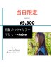 【当日ご新規限定】前髪カット+フルカラー+薬剤残留除去２step+Aujua 6step