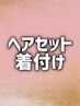 ↓ヘアセット＋着付けクーポンはこちら！