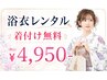 浴衣レンタル（着付け無料）4950円着用日4日前までの予約必須/翌日返却OK