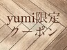 【yumi指名 ケア形状記憶コテorデジパーマ+カット】+カウンセリング¥38000