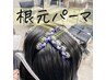 【HIGASHI限定】根元パーマ＋カット