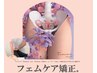 【16時～18時限定】フェムケア矯正　￥6600→￥5280