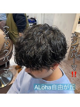 アロハ(ALoha) 《　シャドウパーマ　》メンズパーマ！