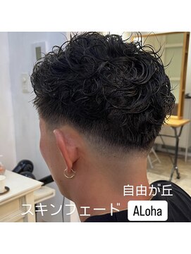 アロハ(ALoha) スキンフェード