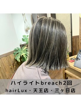 ルクス(Lux) hairLux・浜松天王・三ヶ日・オシャレなハイライトを入れたい方