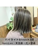 hairLux・浜松天王・三ヶ日・オシャレなハイライトを入れたい方