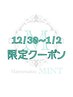 【12/30～1/2】すべての時間◎ヘアセット【￥4,000】