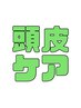 【頭皮育成で美髪を】 カット＋頭皮の育毛の促進シャンプー ￥8800→5980円