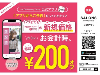 SALONSアプリ新規登録で200円OFF！