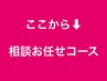 ここから↓1つのメニューは【相談お任せ】クーポンです。