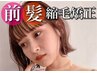 前髪縮毛矯正＆前髪カット＆カラー＆トリートメント