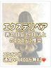 【エクオフ代無料!】店でつけたエクステのリペア【通常¥30,800→¥26,400】