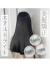 4.5.6月限定【ブリーチ毛も対応☆】美髪矯正エアストライト￥15400～