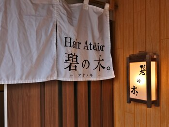 碧の木。の写真/和モダンな独自の空間。その空間を作り上げるインテリアと素材。細部までとことんこだわった空間をあなたに