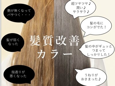 髪質再整カラー♪特許取得成分トステア配合2ステップ髪質改善