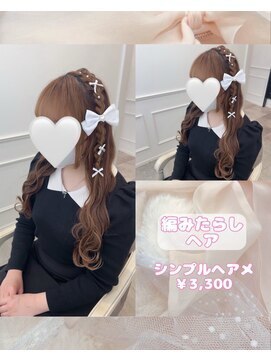 リルミー ミュエナ 大須 矢場町(Lilme myuena) 編みたらしヘア♪_ゆうき