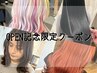 ☆OPEN記念☆期間限定！ブリーチ＋フルカラー￥12100→￥10000