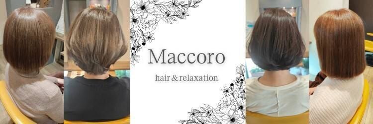 マッコロ ヘアーアンドリラクゼーション(Maccoro hair&relaxation)のサロンヘッダー