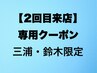 【2回目来店限定クーポン】三浦　鈴木限定↓↓↓↓↓