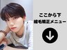 ここから↓はストレートメニュー☆ (所沢駅/メンズサロン)