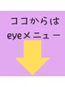 eyelashメニュー ここからは予約できません。 西明石 小久保 大久保