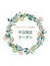 お得な平日クーポンは↓からお選び下さい！