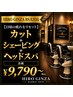 【日頃の疲れをリセット】カット+シェービング+ヘッドスパ各種9790円～