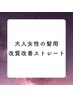 【癖、うねりを自然に落ち着かせたい方向け】髪質改善ストレート￥18500