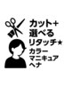 【新規】カット＋選べるリタッチ☆カラー・マニキュア・ヘナ￥8,000