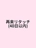 【夏期間限定】40日以内リタッチ(根本2cm未満)￥3980