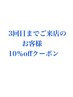 【3回目ご来店のお客様限定】10％offクーポン