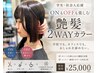 【上野御徒町・浅草蔵前】学生・社会人応援|ONもOFFも楽しむ艶髪2WAYカラー