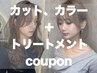 ▼▼▼これより下↓▼▼▼カット、カラーとトリートメントのクーポン